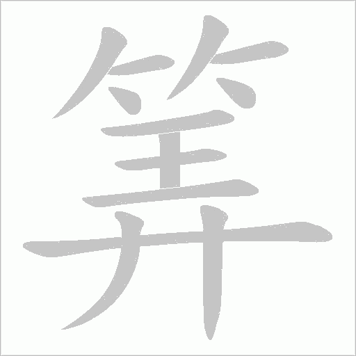 筭