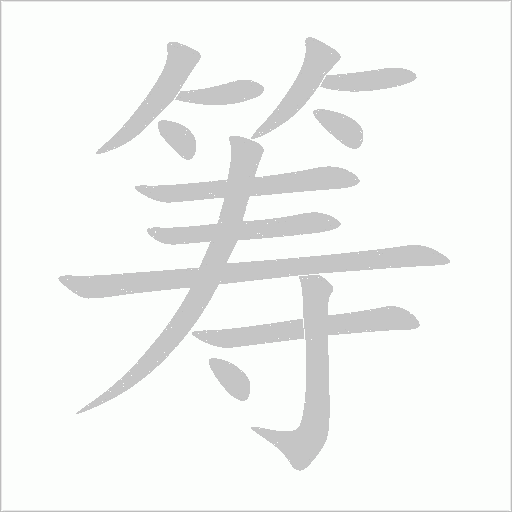 籌