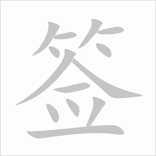 簽