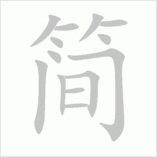 簡
