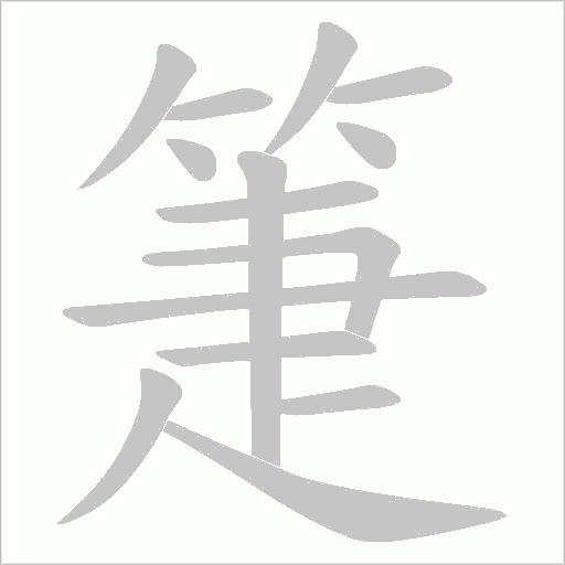 箑