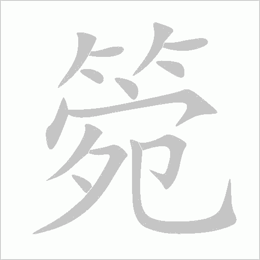 箢