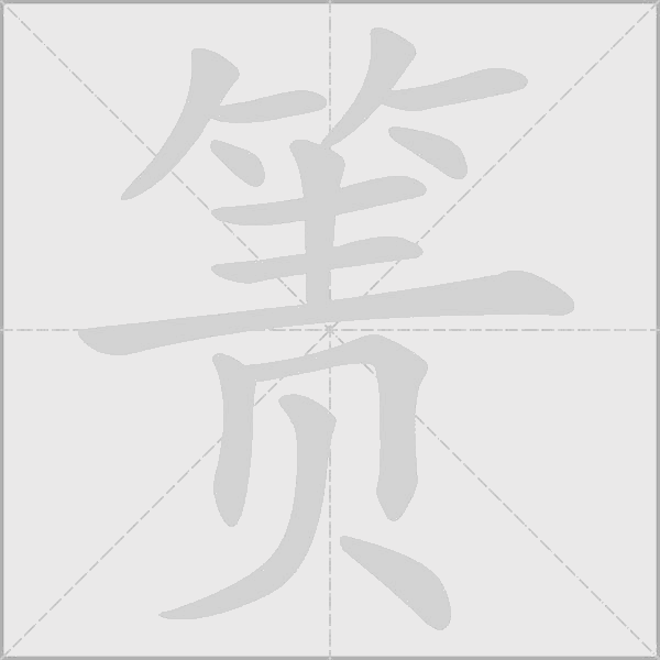 簀