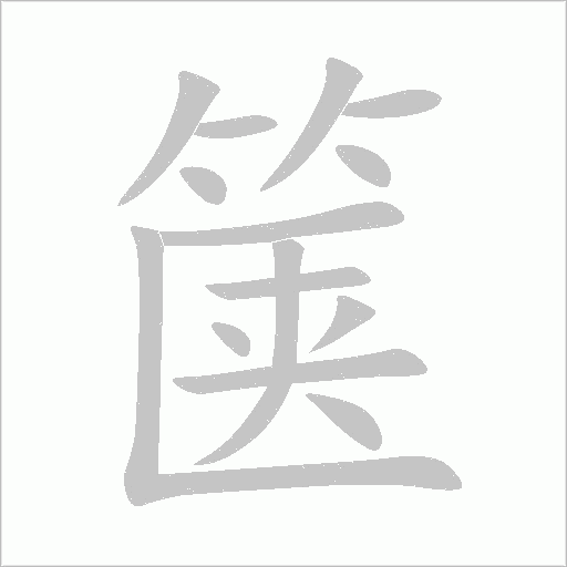 篋