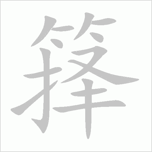 籜
