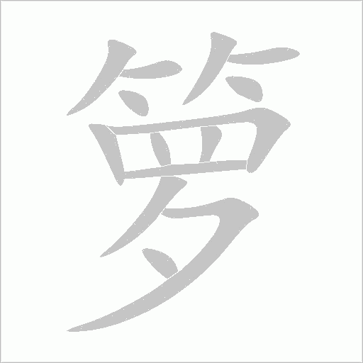 籮