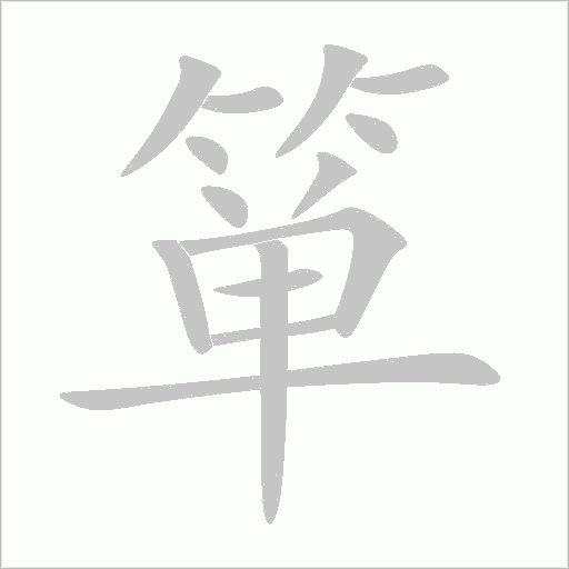 簞