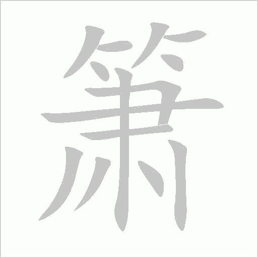 簫