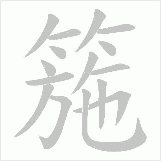 箷