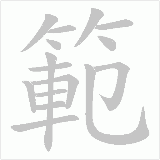範