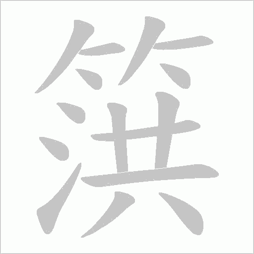 篊