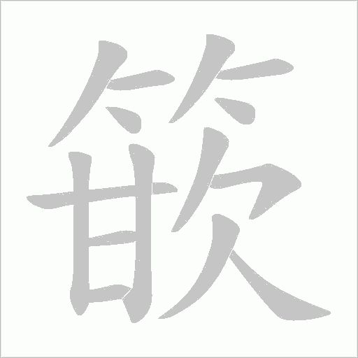 篏