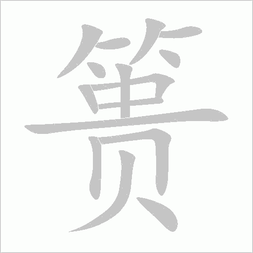 簣