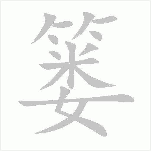 簍