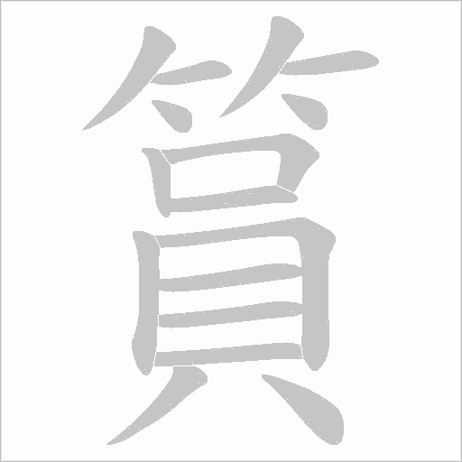 篔