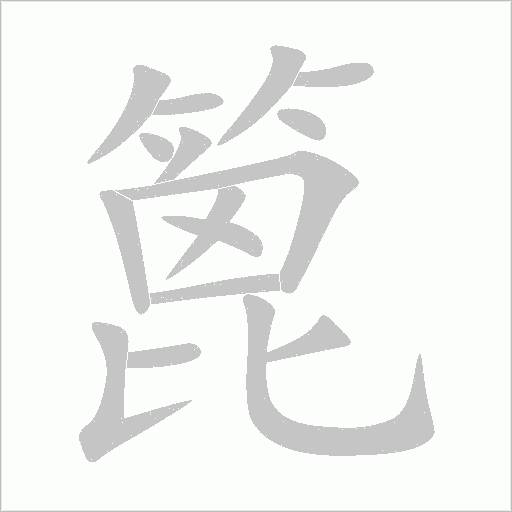 篦