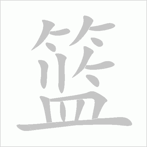 籃