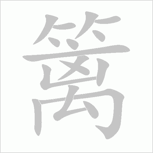 籬