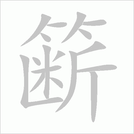 籪