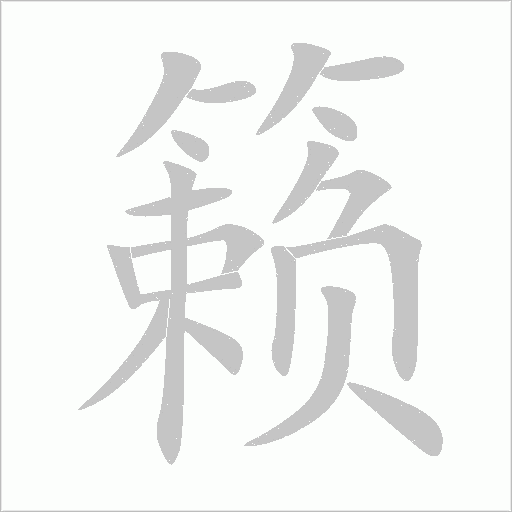 籟