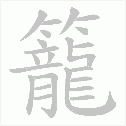 籠