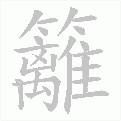 籬