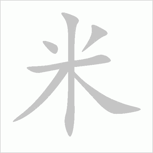 米