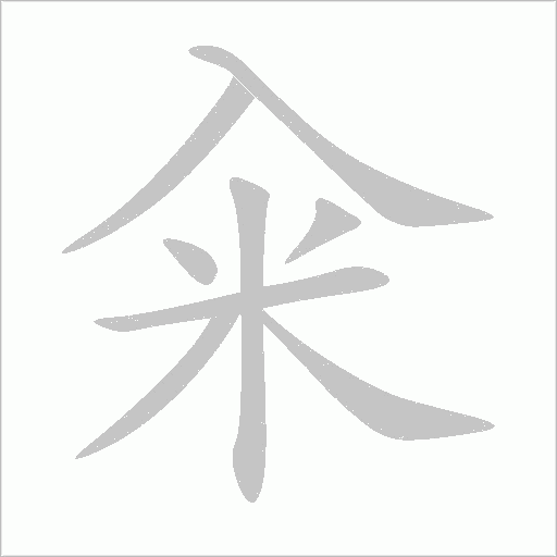 糴