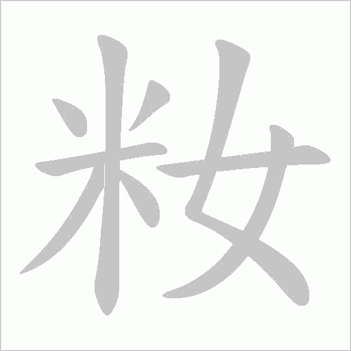 籹