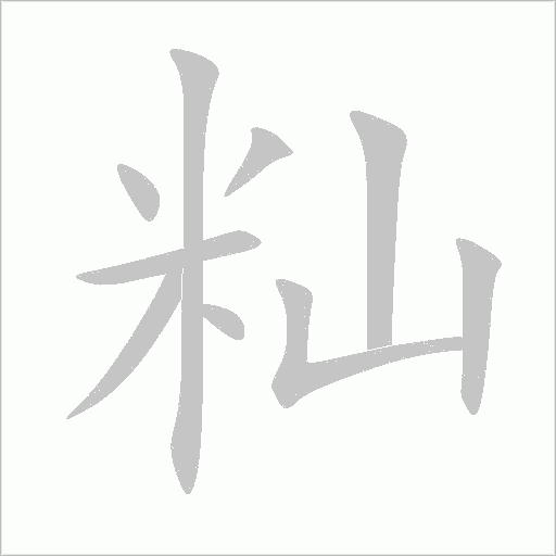 秈