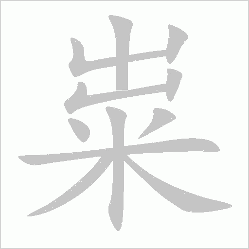 糶