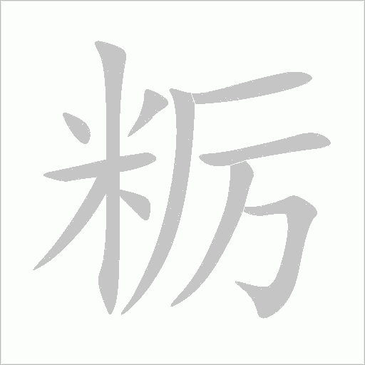 糲