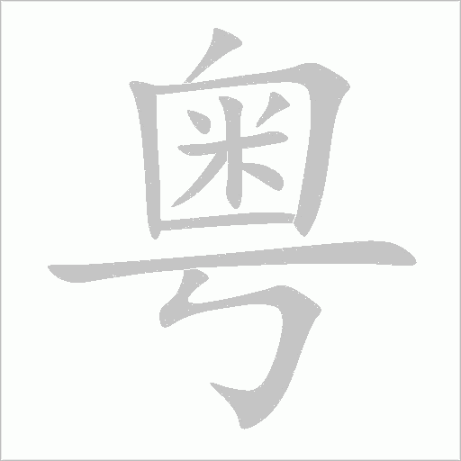 粵