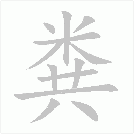 糞