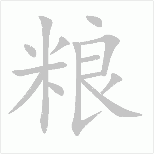 糧