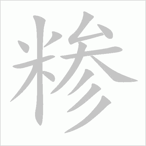 糝