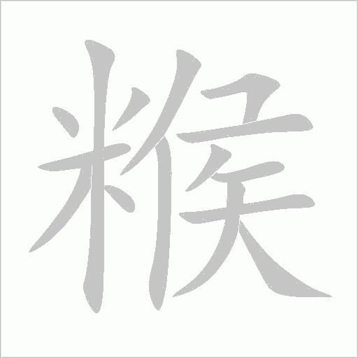 糇