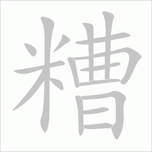 糟