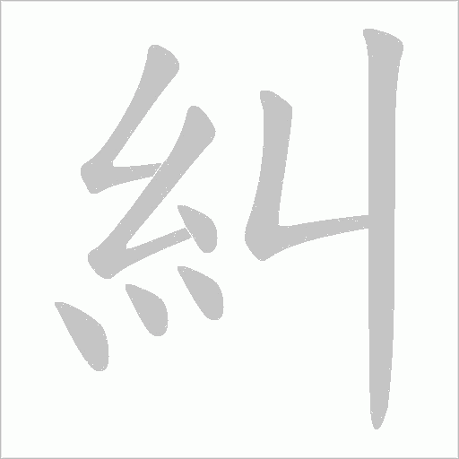 糾