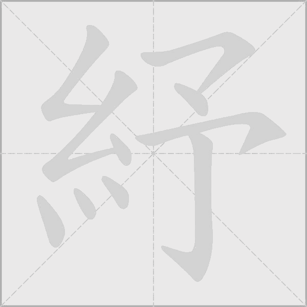 紓