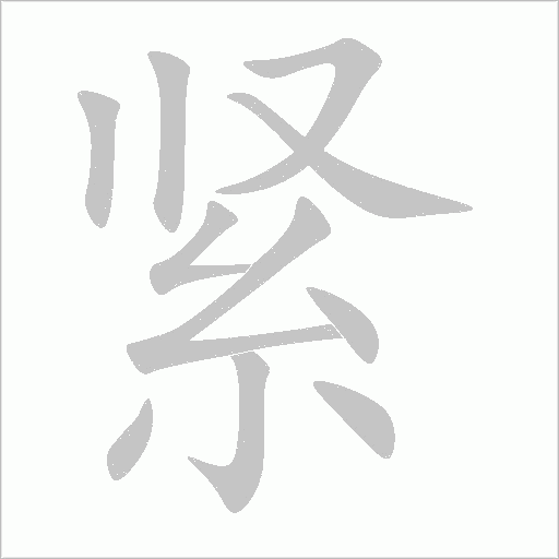 緊