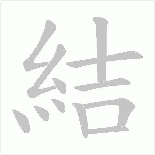 結