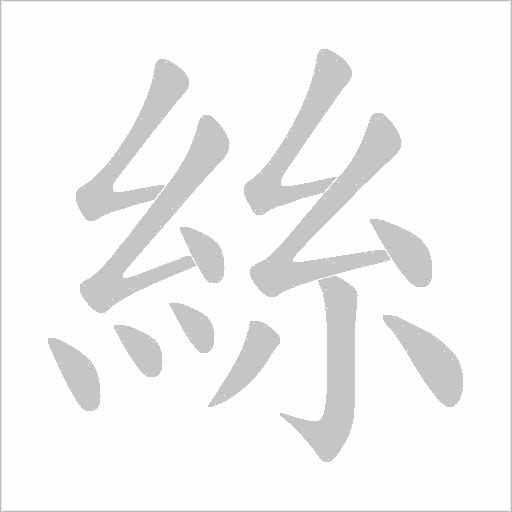 絲