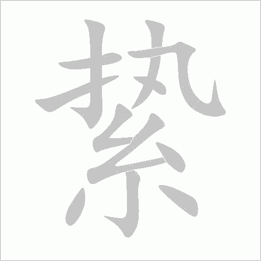 縶