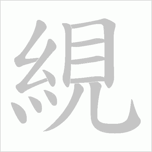 絸