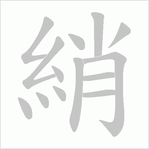 綃