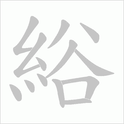 綌