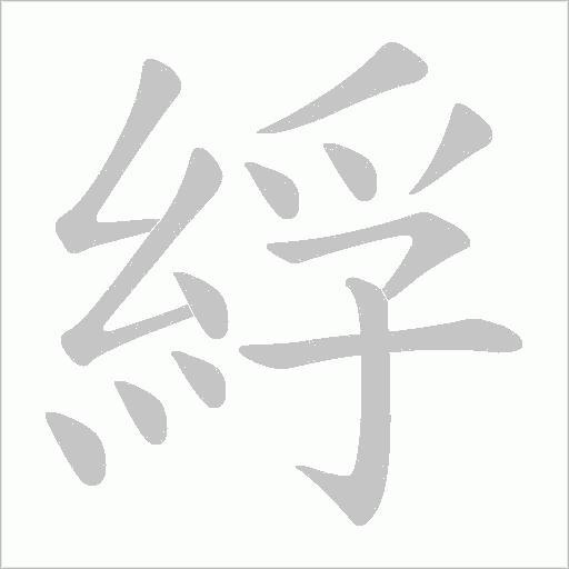 綒
