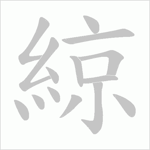 綡