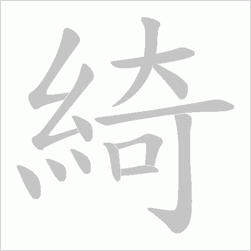 綺